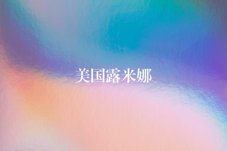 美国露米娜