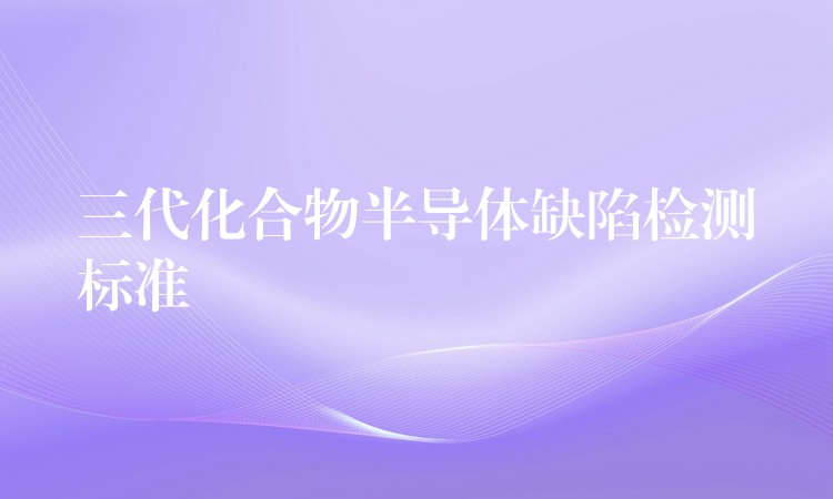 三代化合物半导体缺陷检测标准