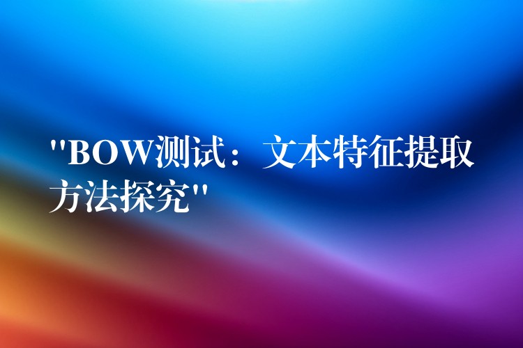 “BOW测试:文本特征提取方法探究”
