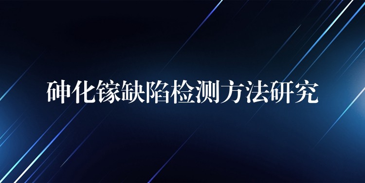 砷化镓缺陷检测方法研究