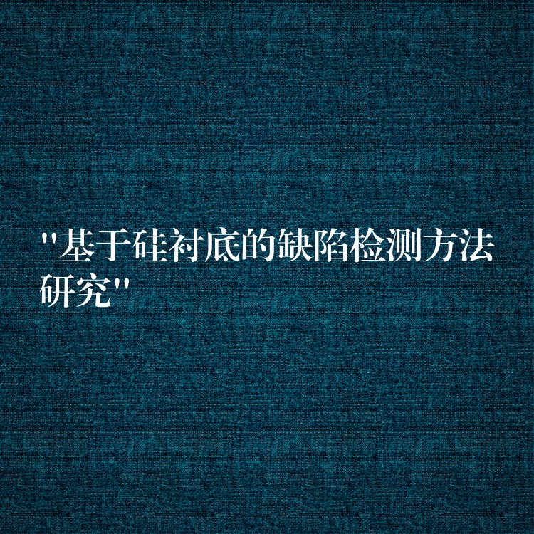 “基于硅衬底的缺陷检测方法研究”