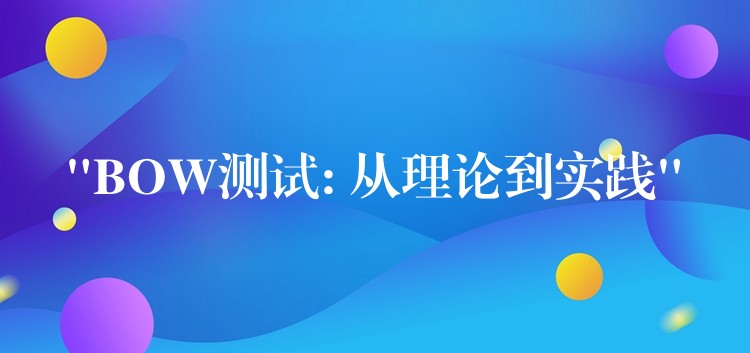 “BOW测试: 从理论到实践”