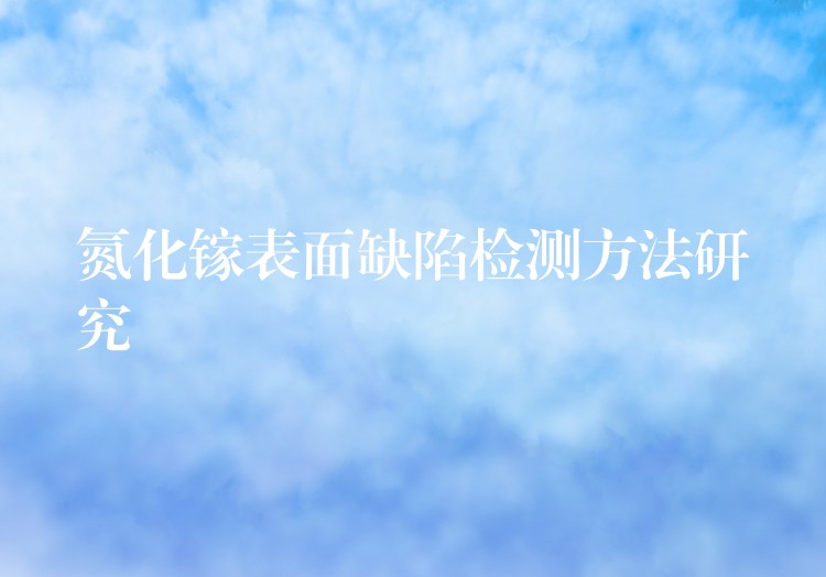 氮化镓表面缺陷检测方法研究