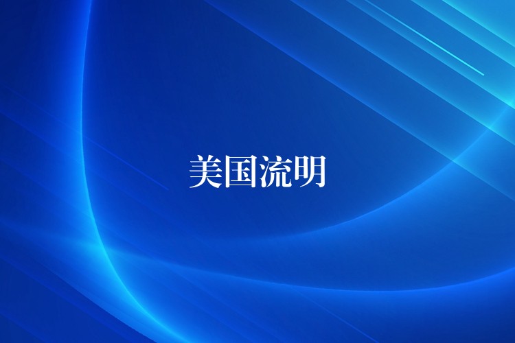 美国流明