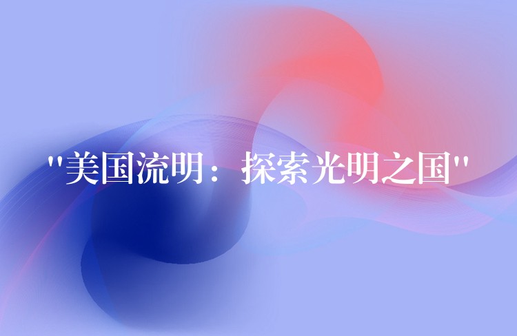 “美国流明:探索光明之国”
