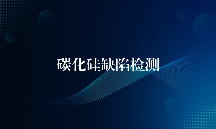 碳化硅缺陷检测